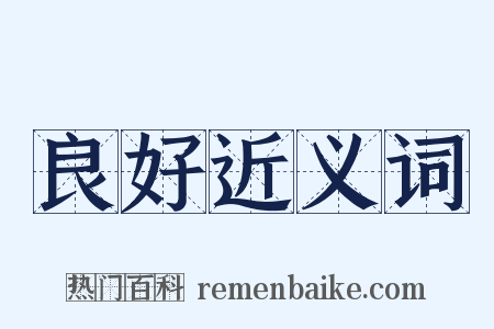 良好近义词是什么意思的图片